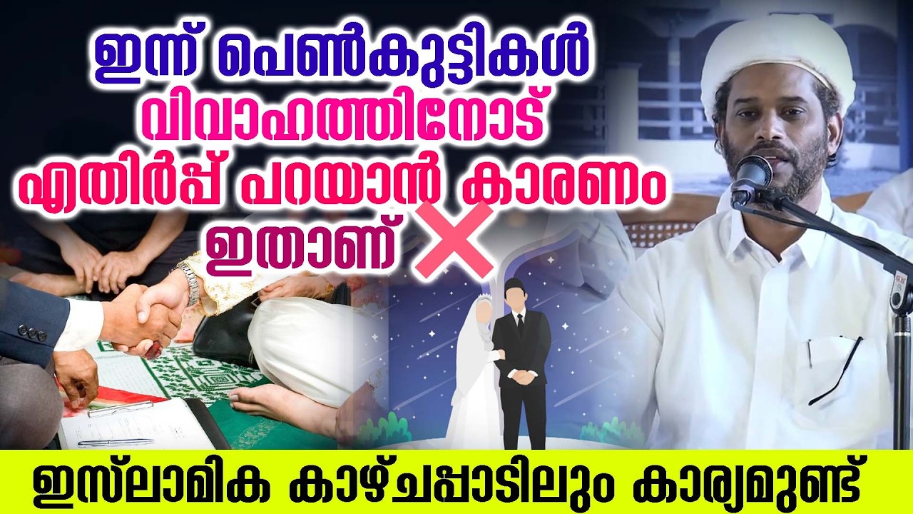 ഇന്ന് പെൺകുട്ടികൾ വിവാഹത്തിനോട് എതിർപ്പ് പറയാൻ കാരണം ഇതാണ് ❌ ഇസ്ലാമിക കാഴ്ചപ്പാടിലും കാര്യമുണ്ട്