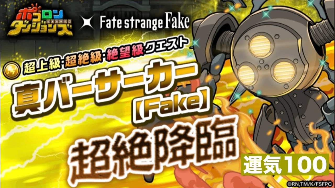 ポコダン【Fateコラボ】真バーサーカー【fake】超絶降臨　絶望級　運気100