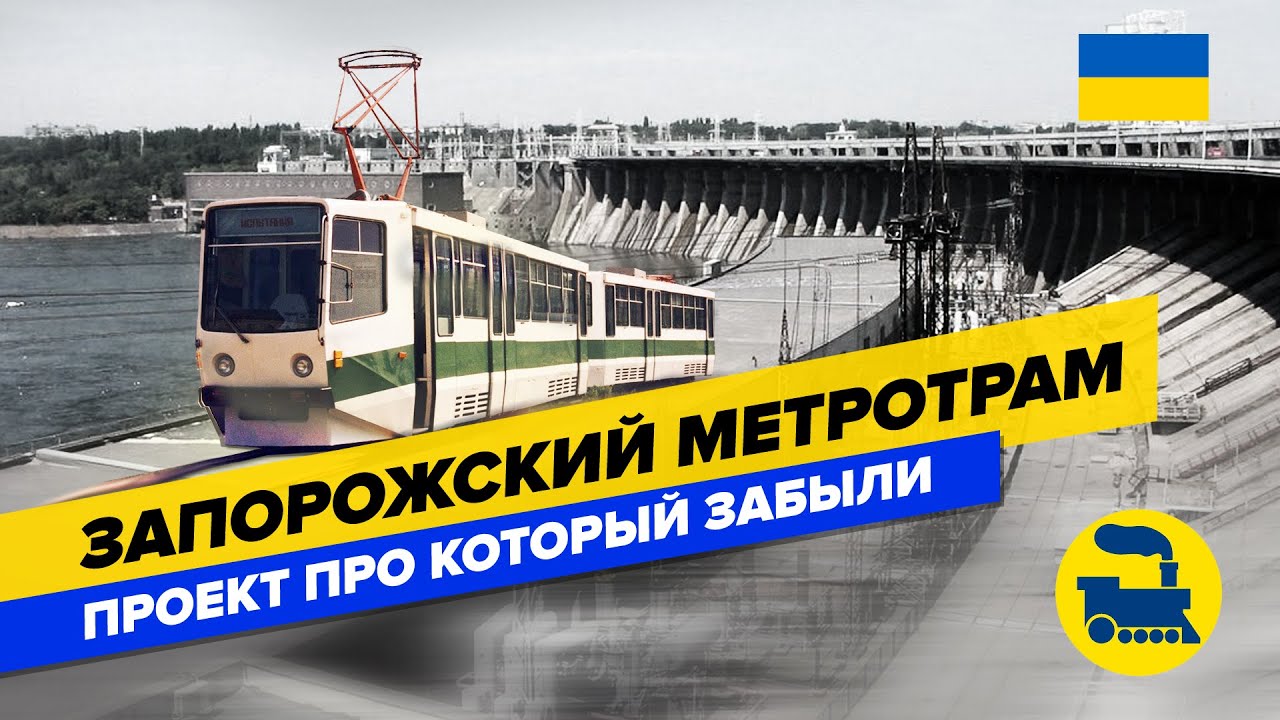 Запорожский метротрам. Проект про который забыли.
