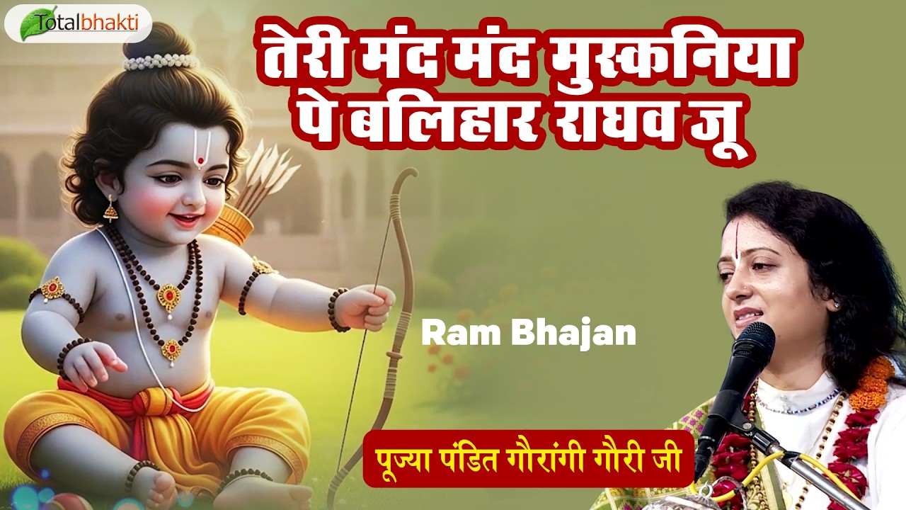 तेरी मंद मंद मुस्कनिया पे बलिहार राघव जू | Ram Bhajan | Pandit Gaurangi Gauri Ji | Bhakti Song 2026