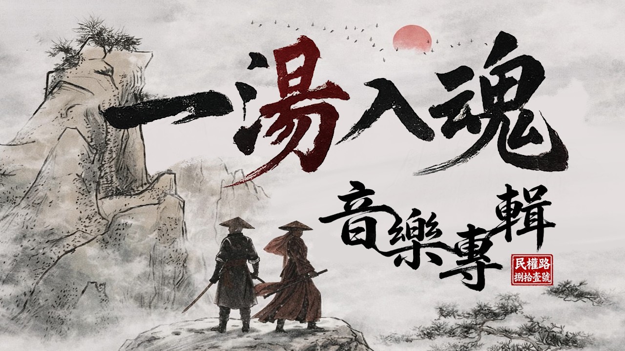🎂明福爸爸生日快樂 ep12武俠古風