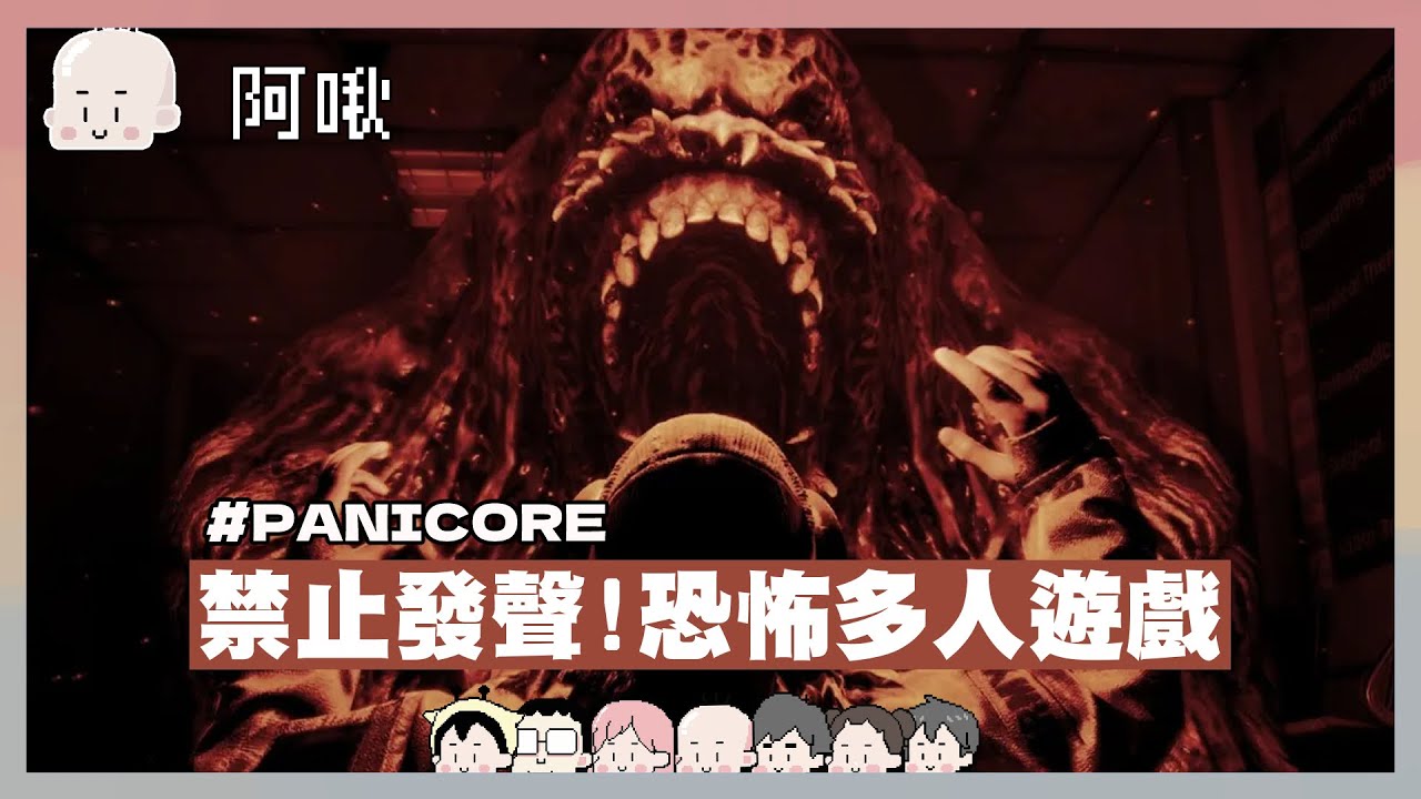禁止發聲？！恐怖多人遊戲｜PANICORE｜玩什麼鬼啦2024.6.15｜