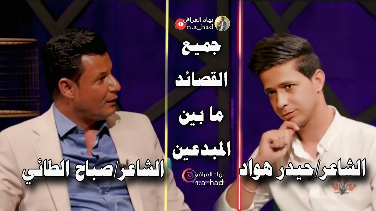 جميع القصائد/الشار حيدر هواد/الشاعر صباح الطائي/قناة نهاد العراقي
