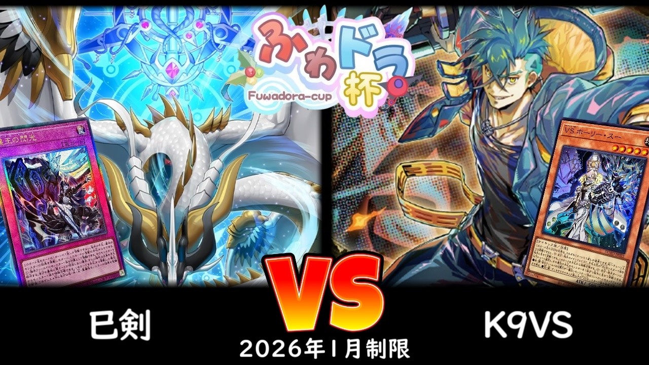 【ふわドラ杯】第2回ふわドラCS 予選1回戦 巳剣 vs K9VS