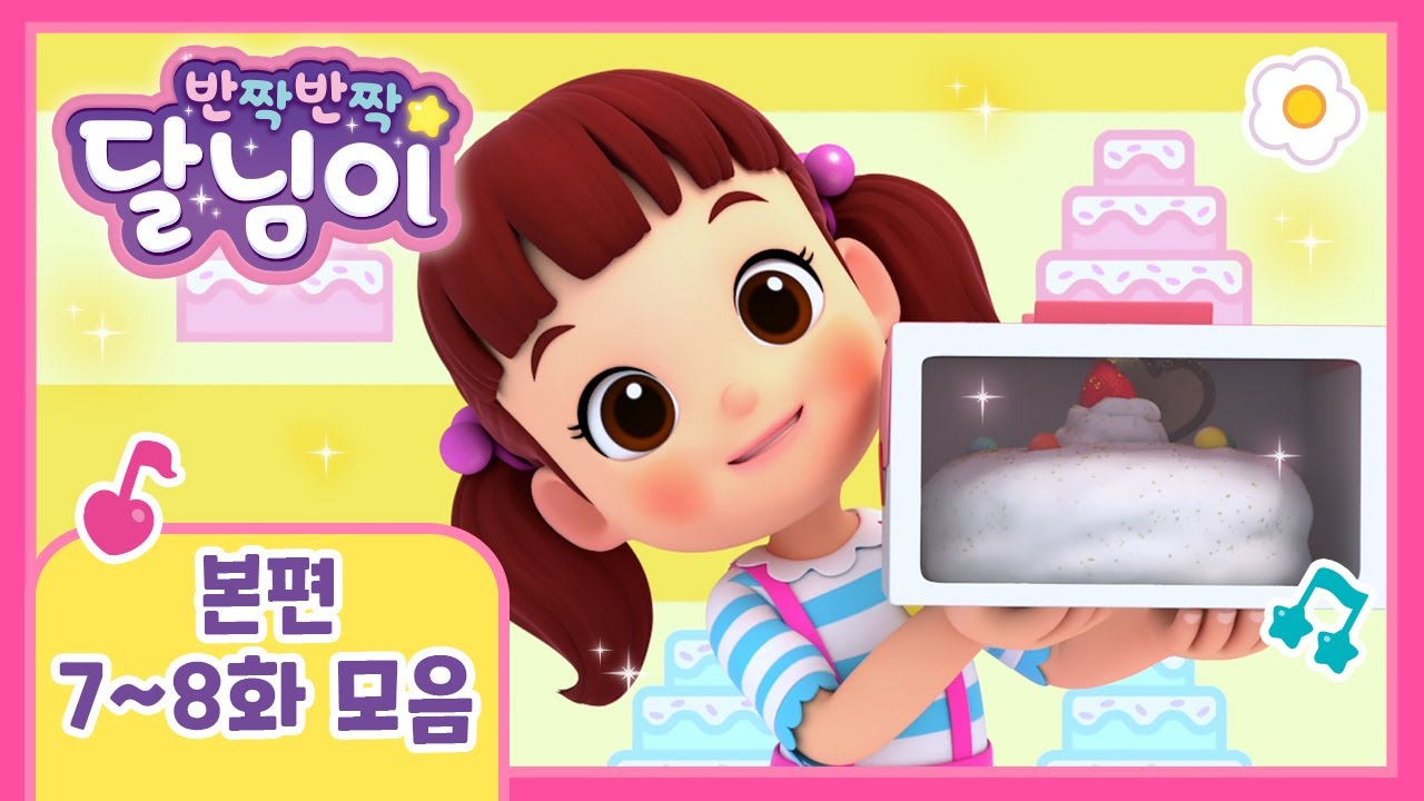 본편 모아보기 | 시즌1 7~8화 | 반짝반짝 달님이 | 뮤지컬 애니메이션 | 키즈 | 가족 | 드라마 | 율동 | 노래