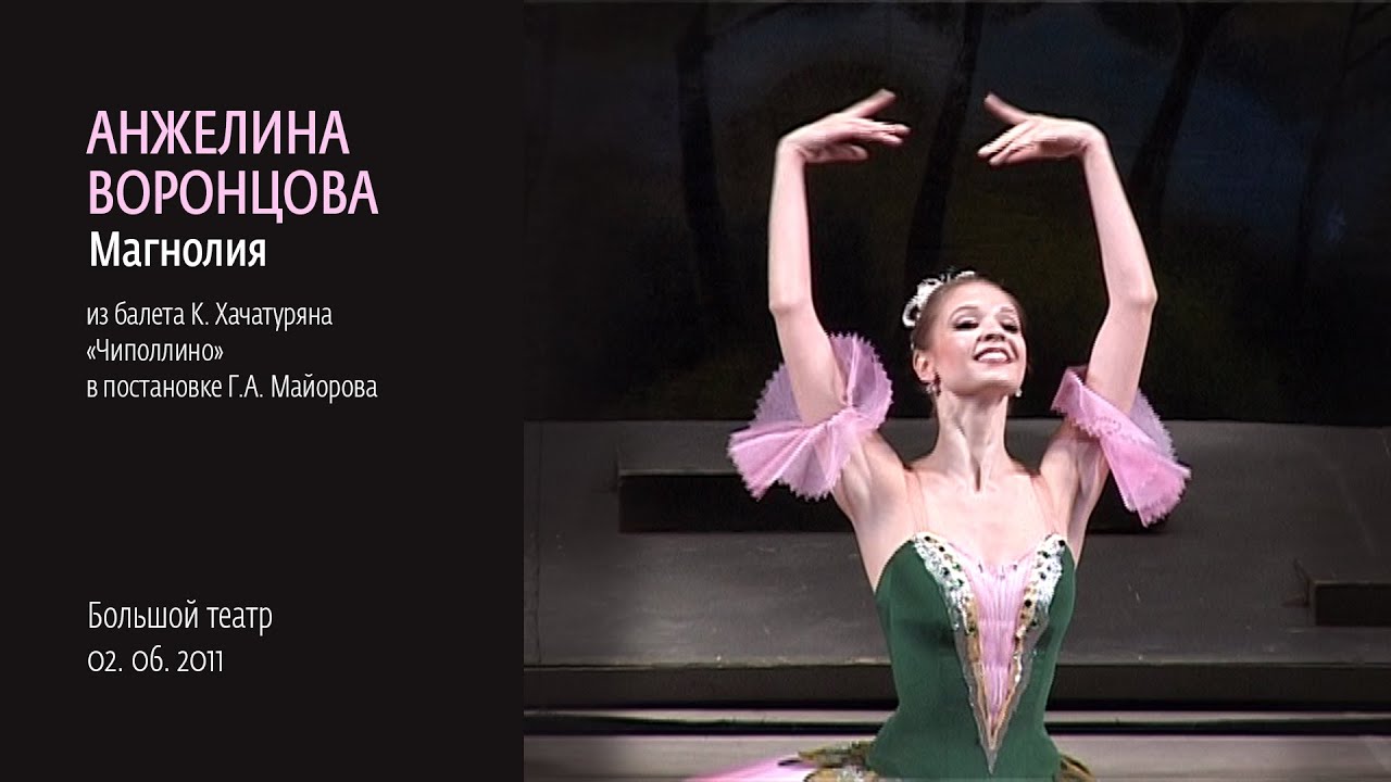 Анжелина Воронцова. Магнолия, балет 