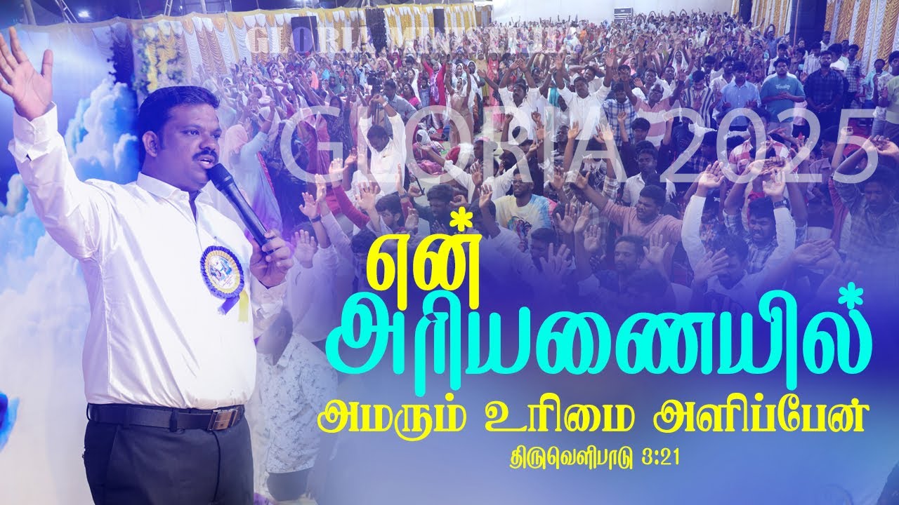 என் அரியணையில் அமரும் உரிமை அளிப்பேன், GLORIA 2025
