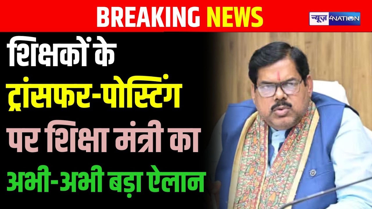 Bihar Teachers Transfer Posting को लेकर Education Minister का अभी-अभी बड़ा ऐलान   Bihar News