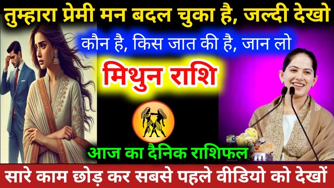 #मिथुनराशि वालो तुम्हारा प्रेम मन बदल चुका है ,जल्दी देखो कौन है, किस जाति की है , जान लो