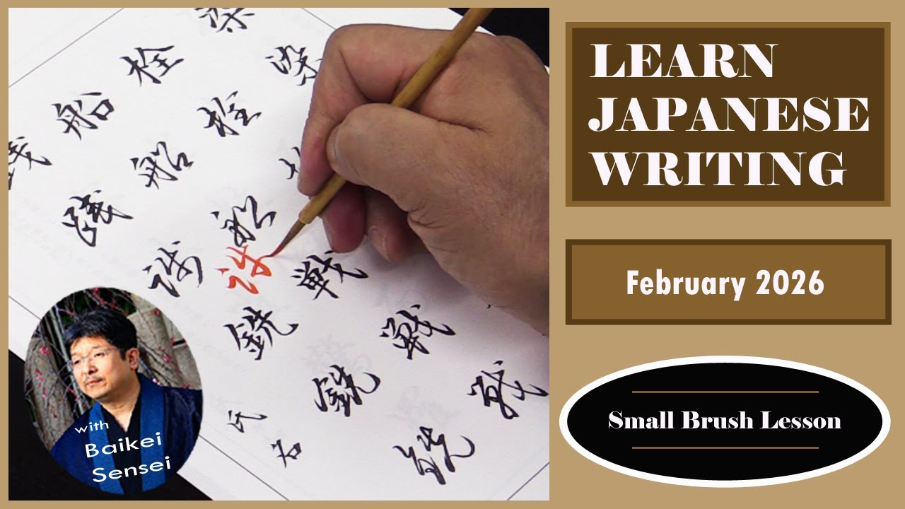 February Calligraphy Lesson - Small Brush | Learn Japanese Writing 2026