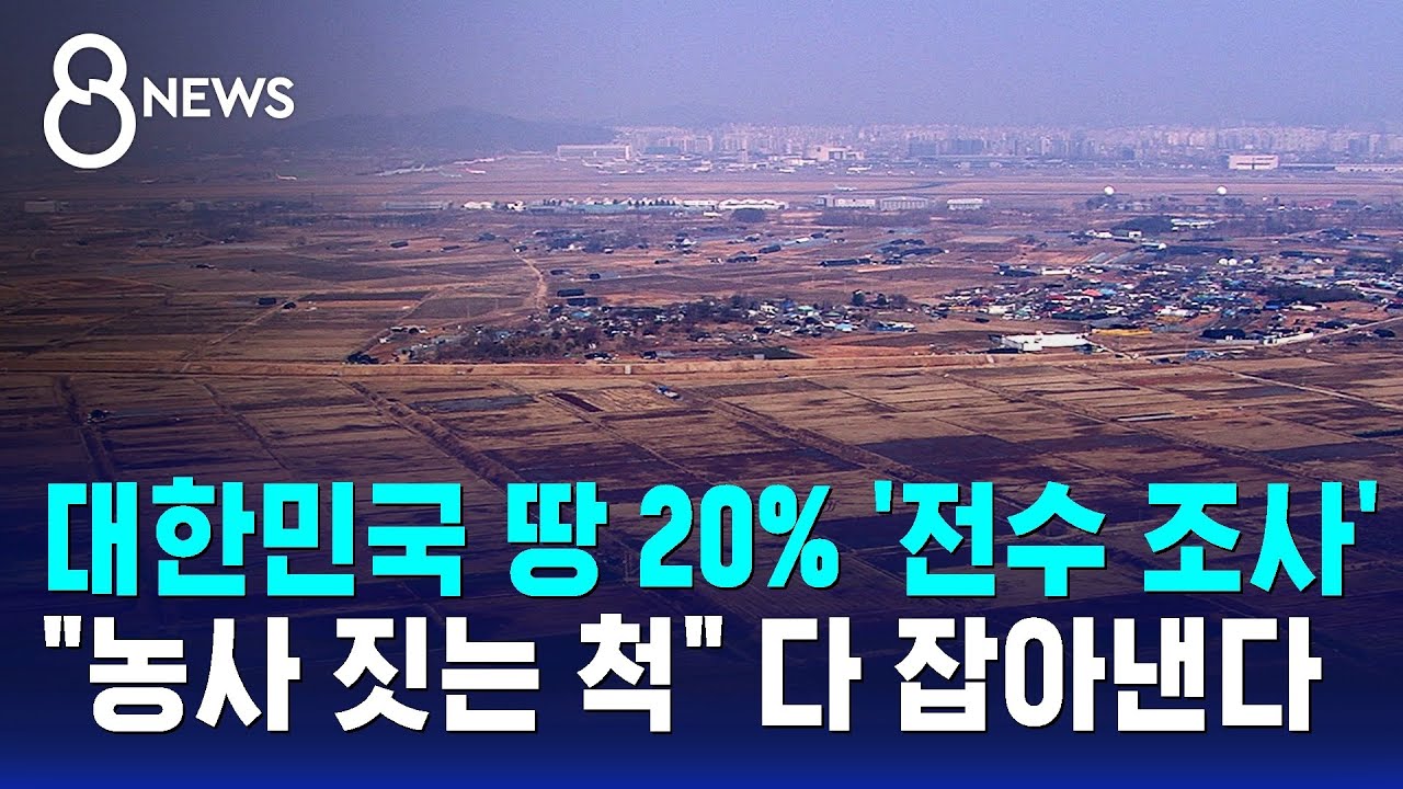 대한민국 땅 20% '전수 조사'&hellip;