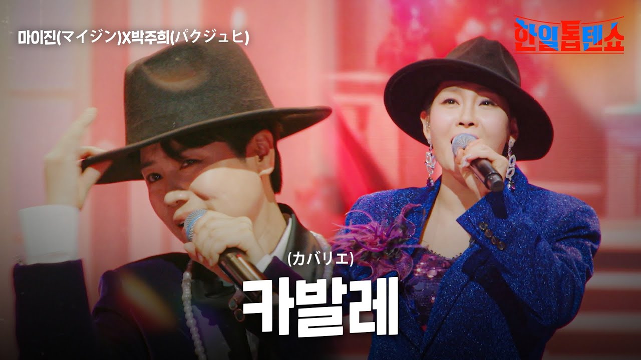 마이진(マイジン)X박주희(パクジュヒ) - 카발레(カバリエ)｜한일톱텐쇼 33회