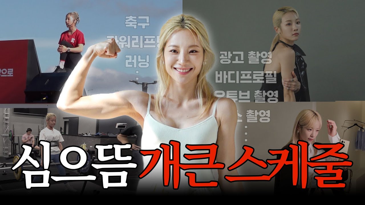 Shim Euddeum is a truly famous exercise addict