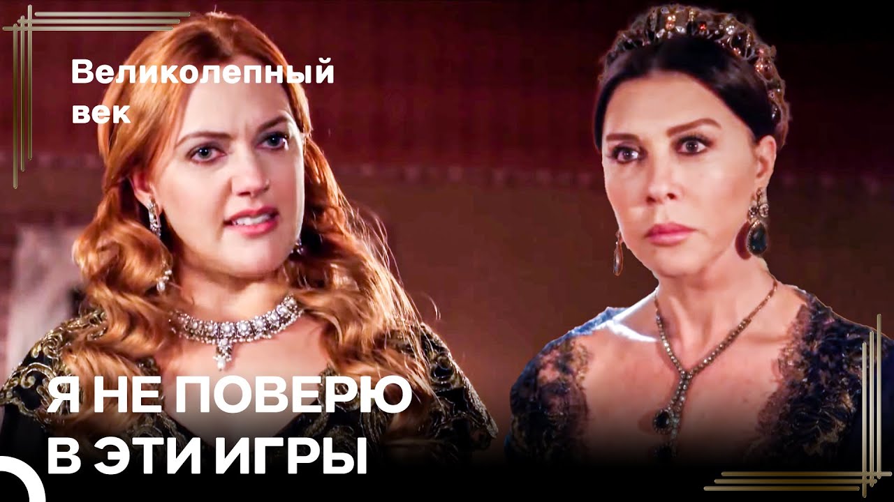 Хюррем Не Попадается На Игру Валиде-Султан - Любовь ХюррСул #70 | Великолепный Век