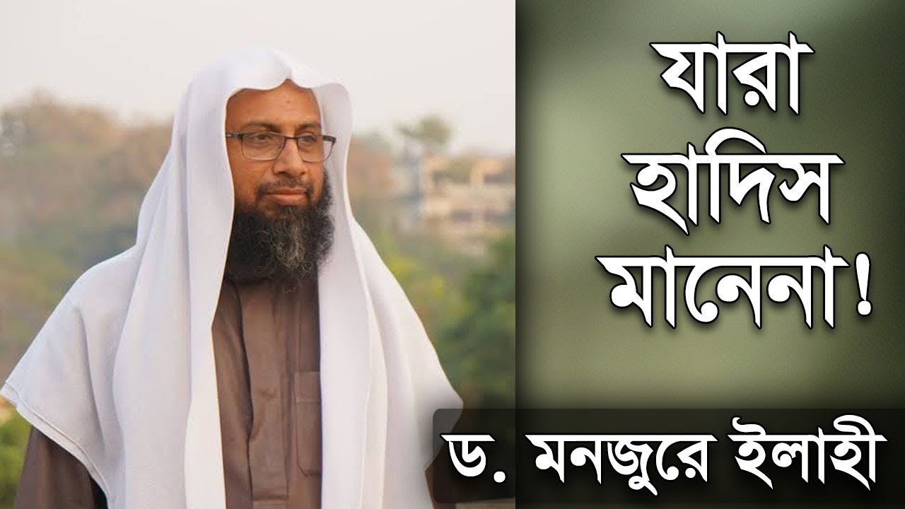 যারা হাদিস মানে না┇ডঃ মনজুর এলাহী
