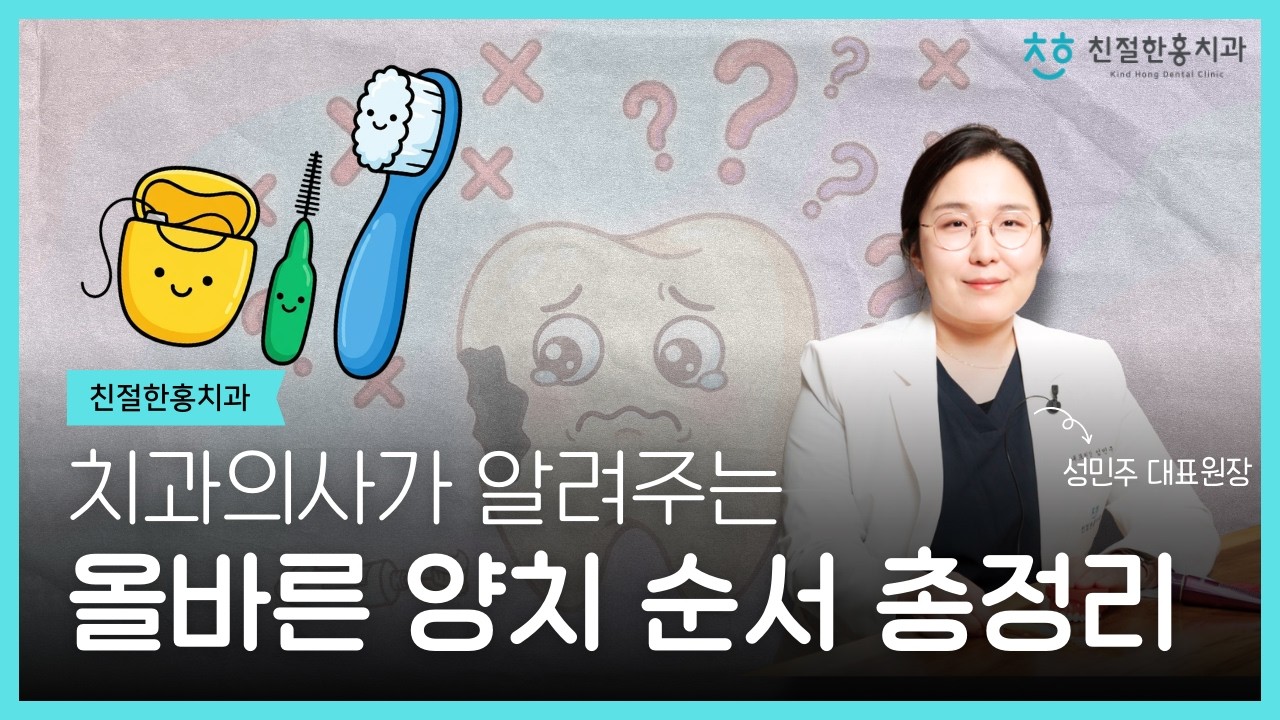 치과의사가 알려주는 올바른 양치 방법 총정리!ㅣ양치질 방법, 치실 사용법, 치간칫솔, 충치 예방법, 잇몸 관리, 구강 관리, 마곡치과, 마곡나루치과