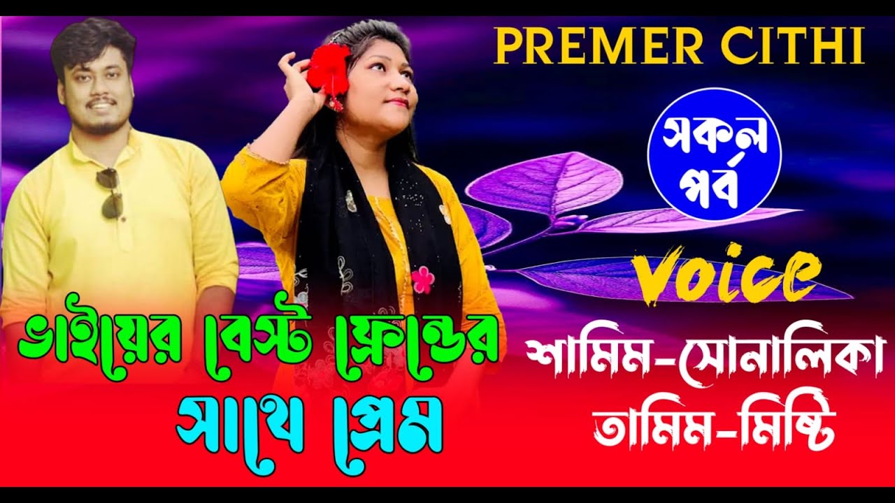 ভাইয়ের বেস্ট ফ্রেন্ডের সাথে প্রেম || (#সকলপর্ব ) | শামিম সোনালিকা | রোমান্টিক ভালোবাসার | গল্প golpo