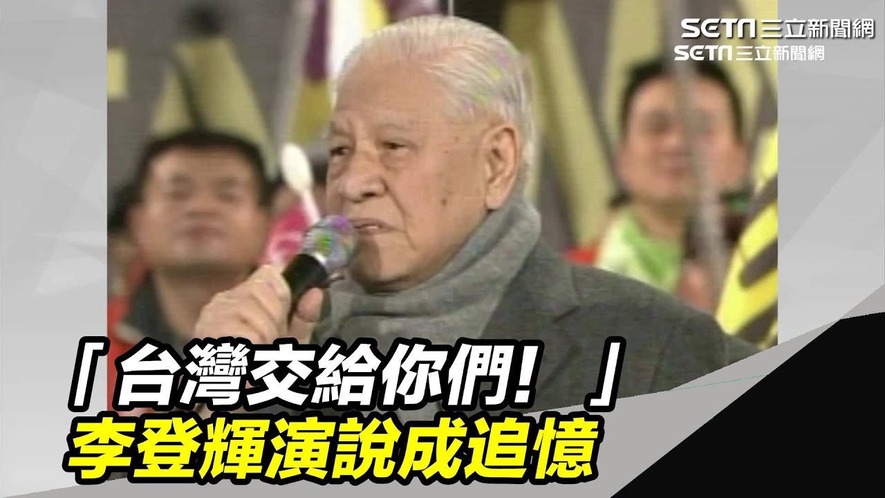 「台灣交給你們！」曾抱病挺英　李登輝演說成追憶｜三立新聞台