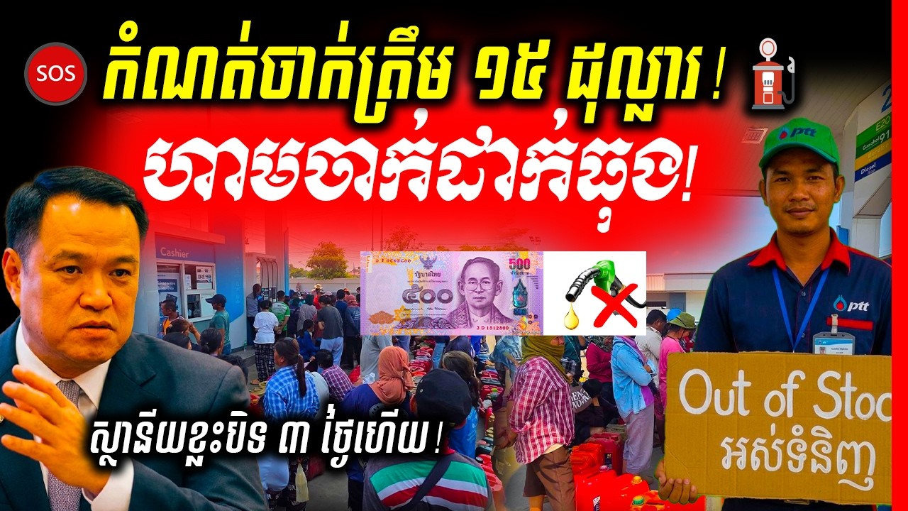🔴ថៃរឹតបន្តឹងការលក់ប្រេង! ស្ថានីយនៅ Nonthaburi កំណត់ចាក់ត្រឹម ១៥ដុល្លារ ខណៈសាំងប្រភេទខ្លះអស់ពីស្តុ