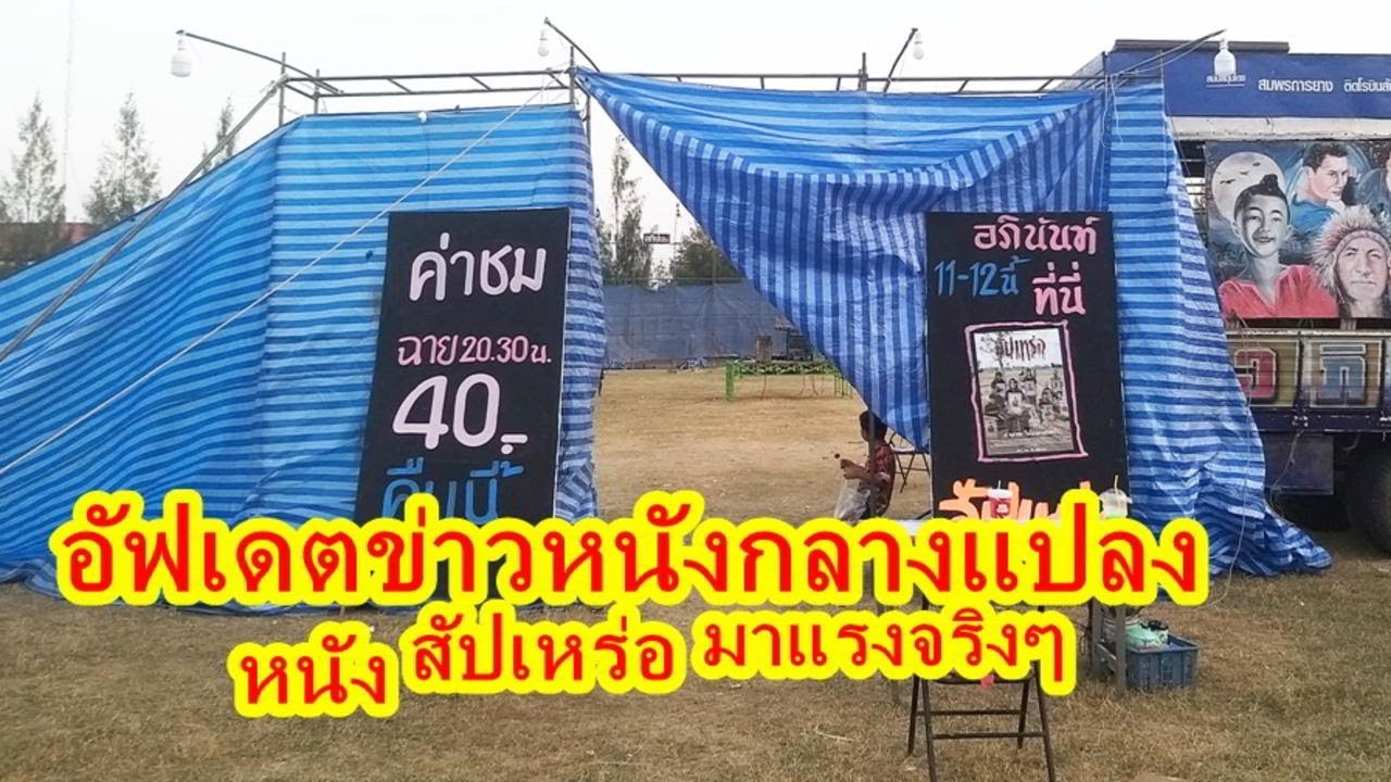อัฟเดตข่าว...หนังสัปเหร่อ ..ฉายล้อมผ้าวิกแตกทุกพื้นที่ กระแสดีที่สุดในปีนี้