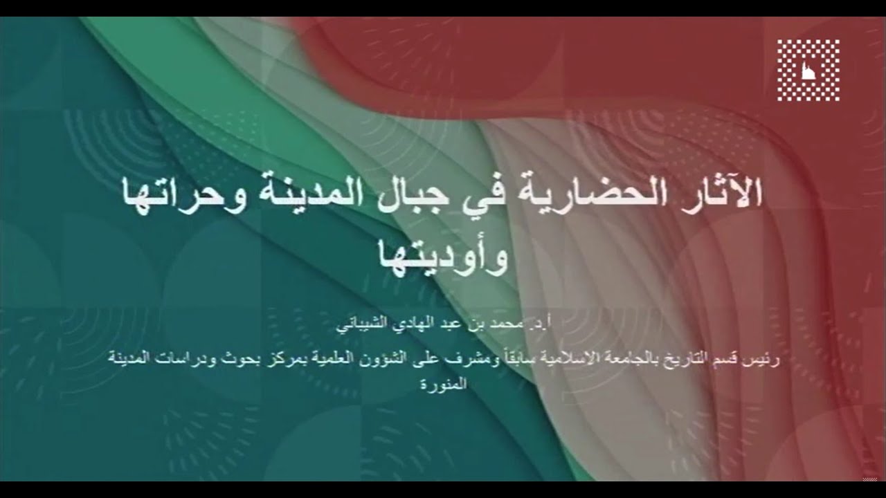 الآثار الحضارية في جبال المدينة وحراتها وأوديتها - أ. د. محمد عبدالهادي الشيباني