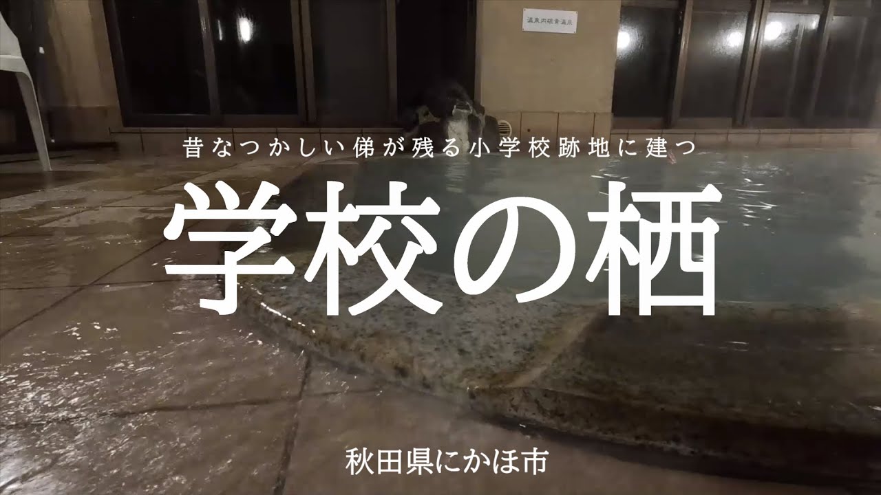 金浦温泉 学校の栖　小学校の跡地に建てられた温泉宿です。