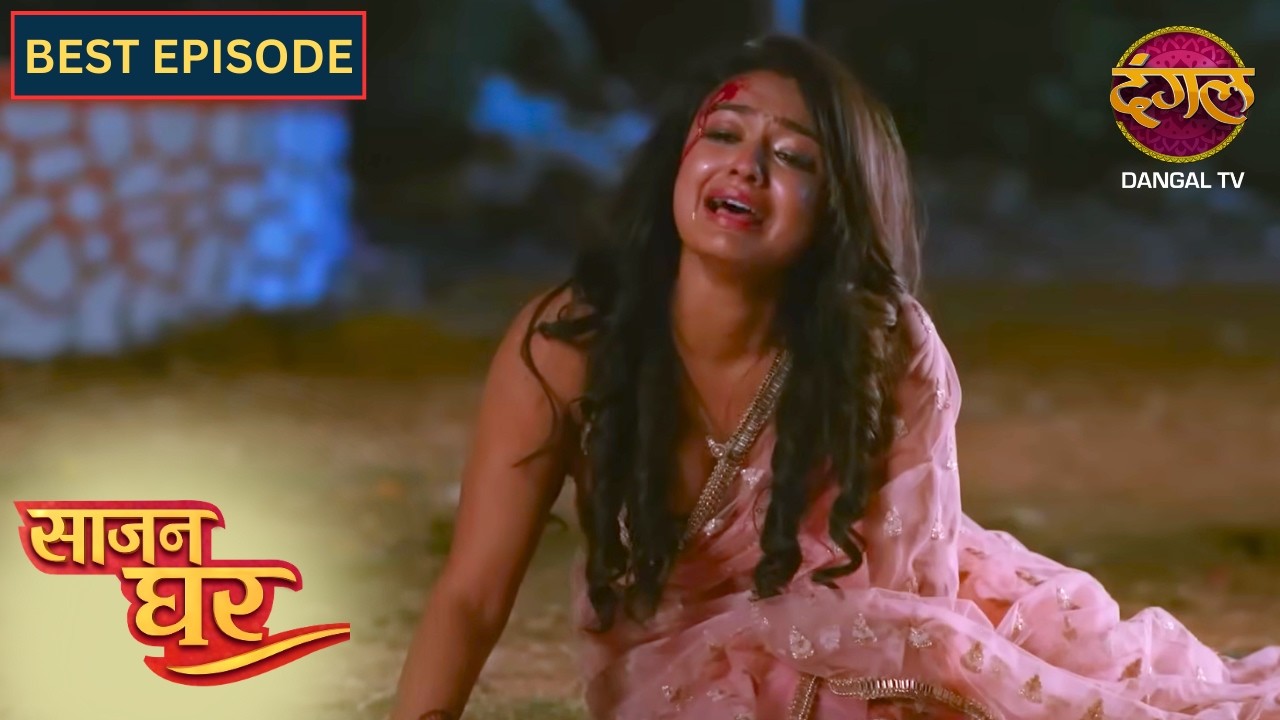 NEW! Saajan Ghar | Best Episode | 55 | साजन घर New Episode | Dangal TV