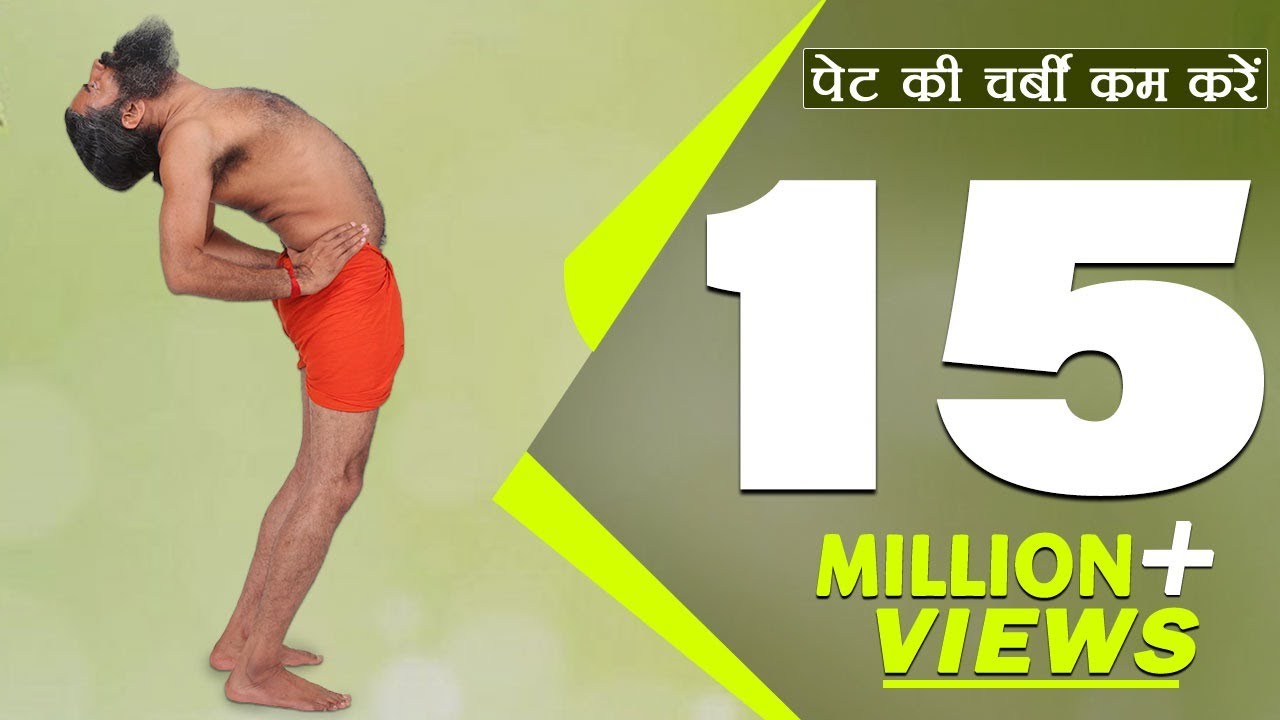 पेट की चर्बी कम करने के लिए घरेलू उपाय | Swami Ramdev