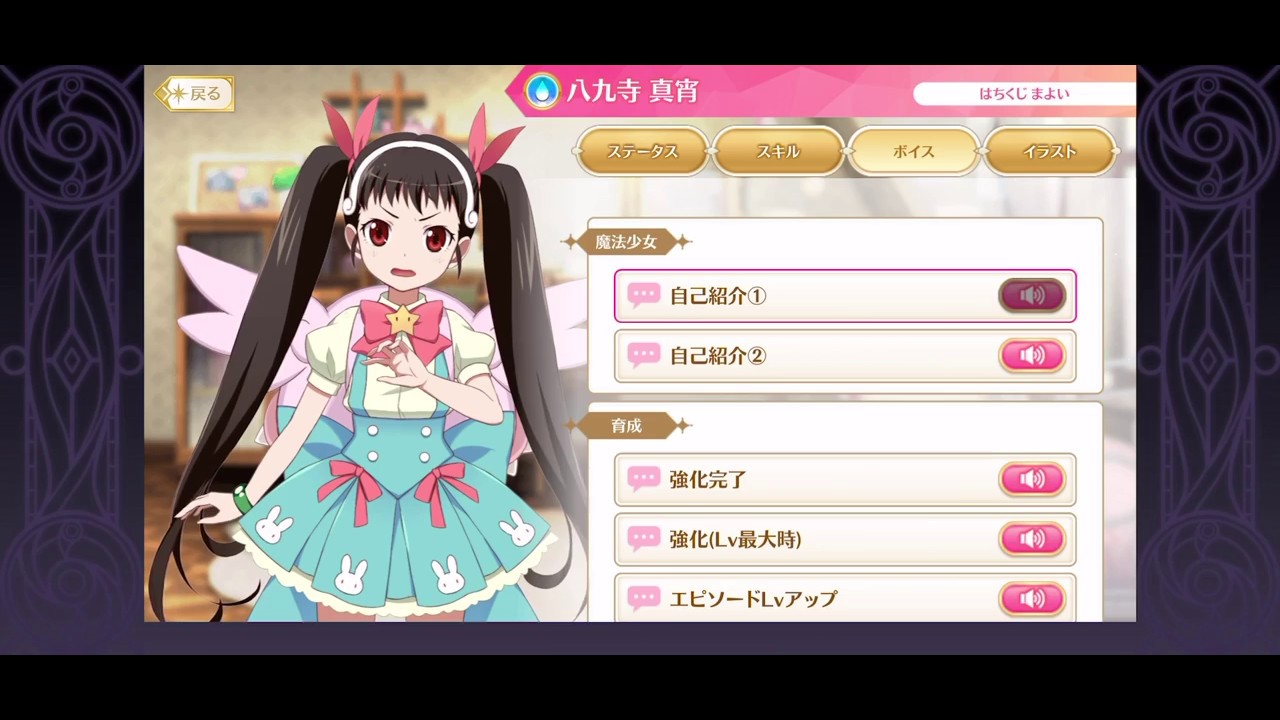 【マギレコ】八九寺真宵（CV:加藤英美里） 変身シーン＆ボイス一式【マギアレコード】