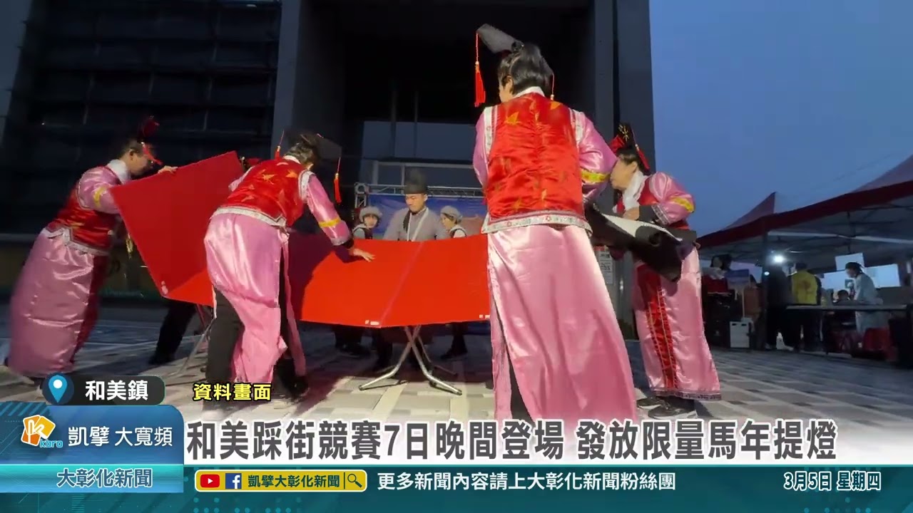 1150305 和美踩街競賽7日晚間登場 發放限量馬年提燈