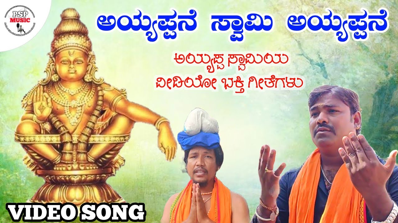 ಅಯ್ಯಪ್ಪನೆ ಸ್ವಾಮಿ ಅಯ್ಯಪ್ಪನೆ | Ayyappane Swami Ayyappane | Ayyappa songs | Mk Shravan |Panchakshari mv