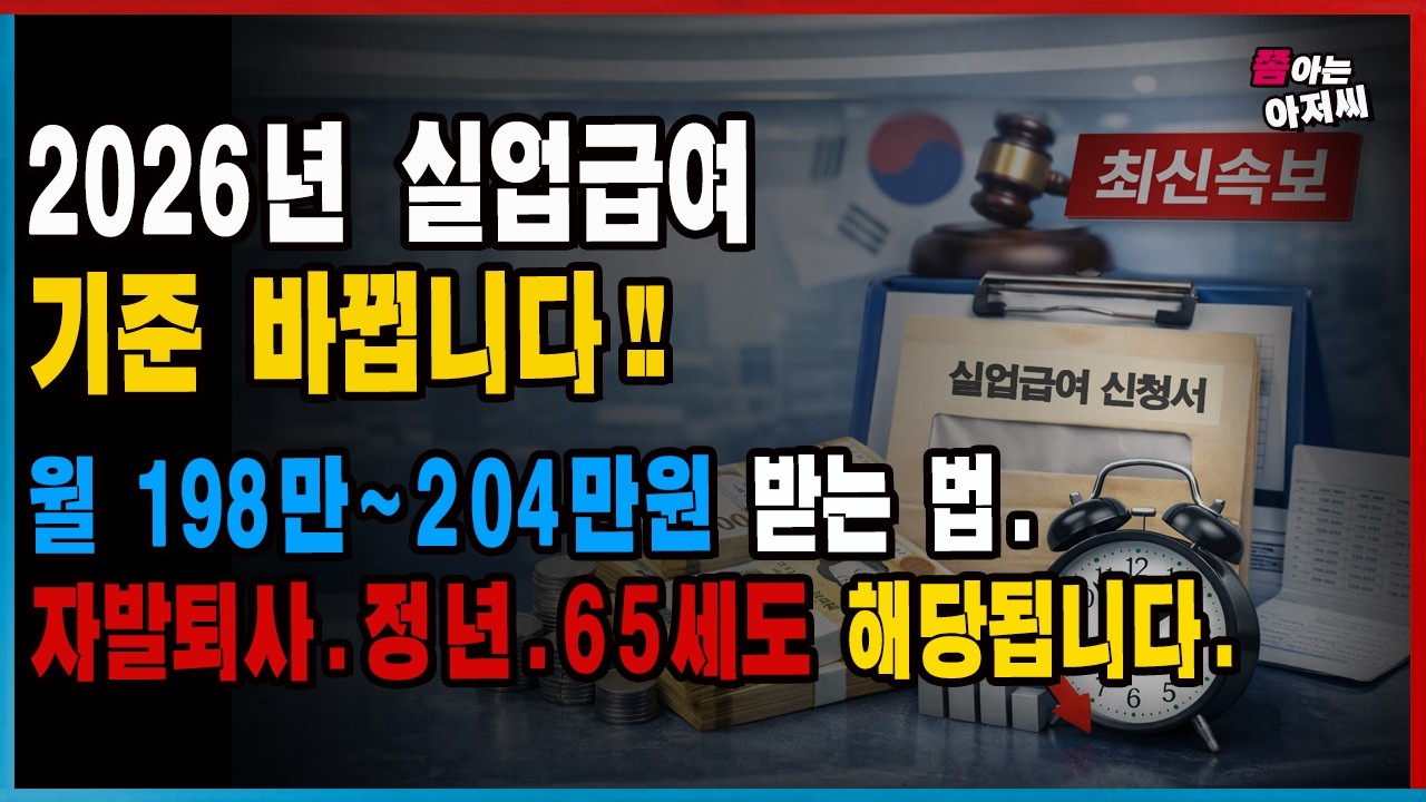[최신속보] 2026년 실업급여 완전히 바뀝니다! 월 198만원~204만원 받는 핵심 조건... 자발적퇴사.정년.65세까지 전부 해당.