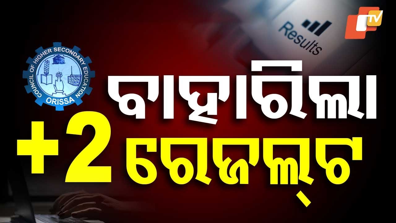 🔴BIG BREAKING | ବାହାରିଲା +2 ରେଜଲ୍ଟ | Class 12 Results Announced in Odisha | OTV