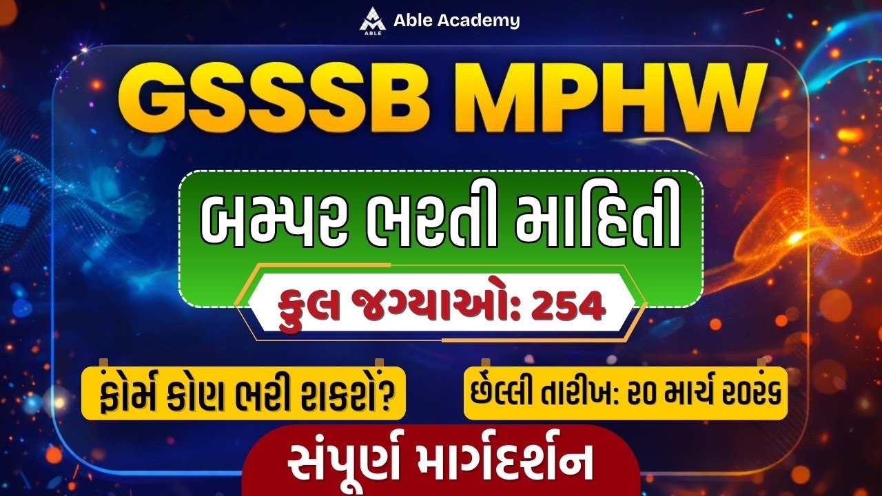 MPHW ભરતી 2025 વિશે સંપૂર્ણ અને સરળ માહિતી જાણીશું by able academy