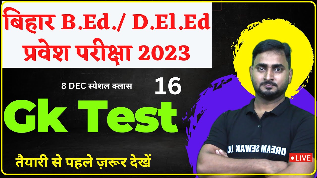 GK Test 16 | Bihar B.Ed/DElEd Entrance Exam Preparation 2023 | महत्वपूर्ण प्रश्न | DREAM SEWAK IAS