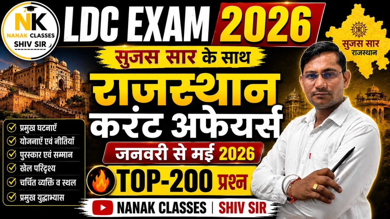 LDC EXAM 2026 SPECIAL | राजस्थान करंट अफेयर्स | जनवरी से मई 2026 | Top 200 MCQ | SHIV SIR  |