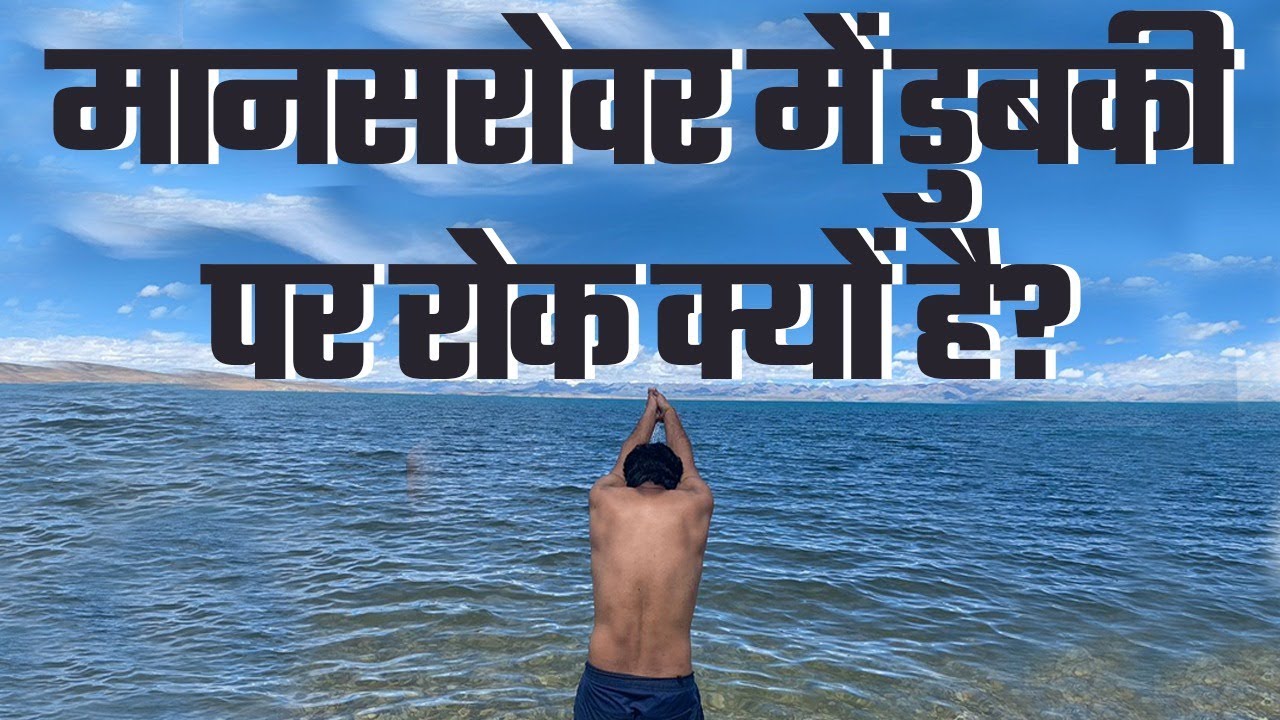 Why Taking Dip in Mansarovar is Banned? मानसरोवर में डुबकी पर प्रतिबंध क्यों?