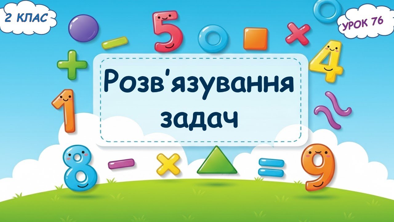 76. Розв’язування задач