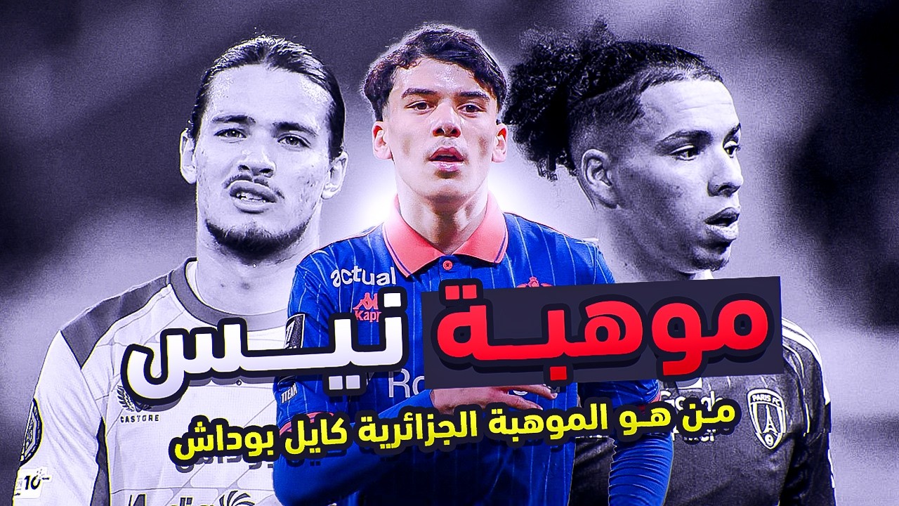 من هو كايل بوداش؟ 🇩🇿 جوهرة نيس الجديدة التي ستصدم الجميع في المنتخب الجزائري! 🔥