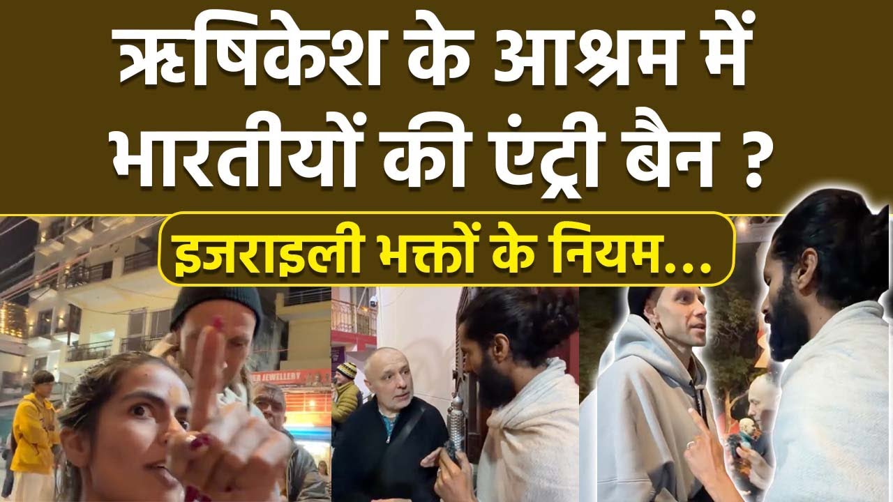 Rishikesh Ashram Viral Video: Israeli भक्तों ने Indians की Entry पर लगाया Ban, Racism देख भड़के लोग..