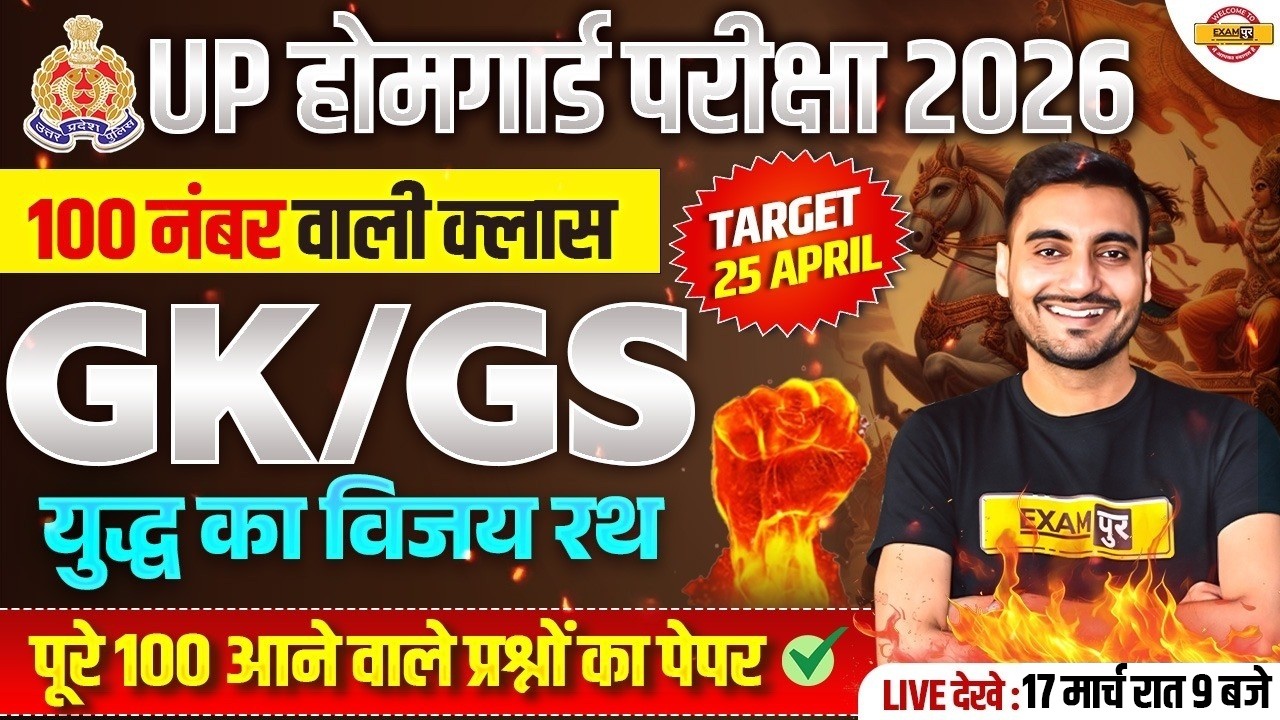 UP HOME GUARD GK GS CLASS | UP HOME GUARD GK GS PRACTICE SET | UP HOME GUARD GK GS - VIVEK SIR