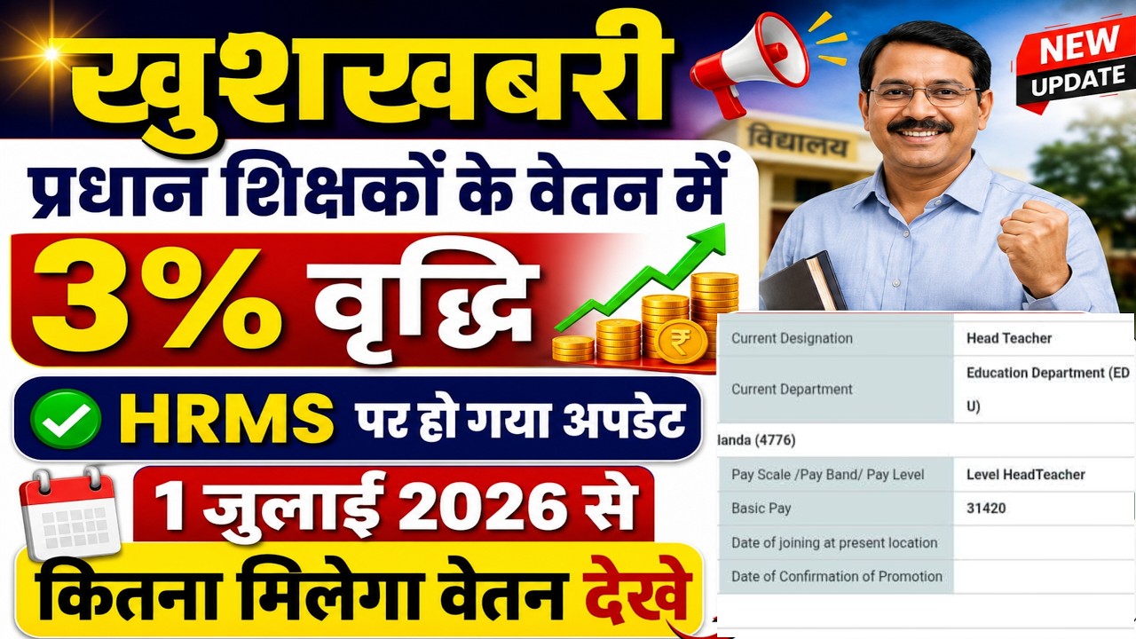 खुशखबरी Bpsc HT के वेतन में 3%वृद्धि HRMS पर हो गया अपडेट | Bihar Teacher salary