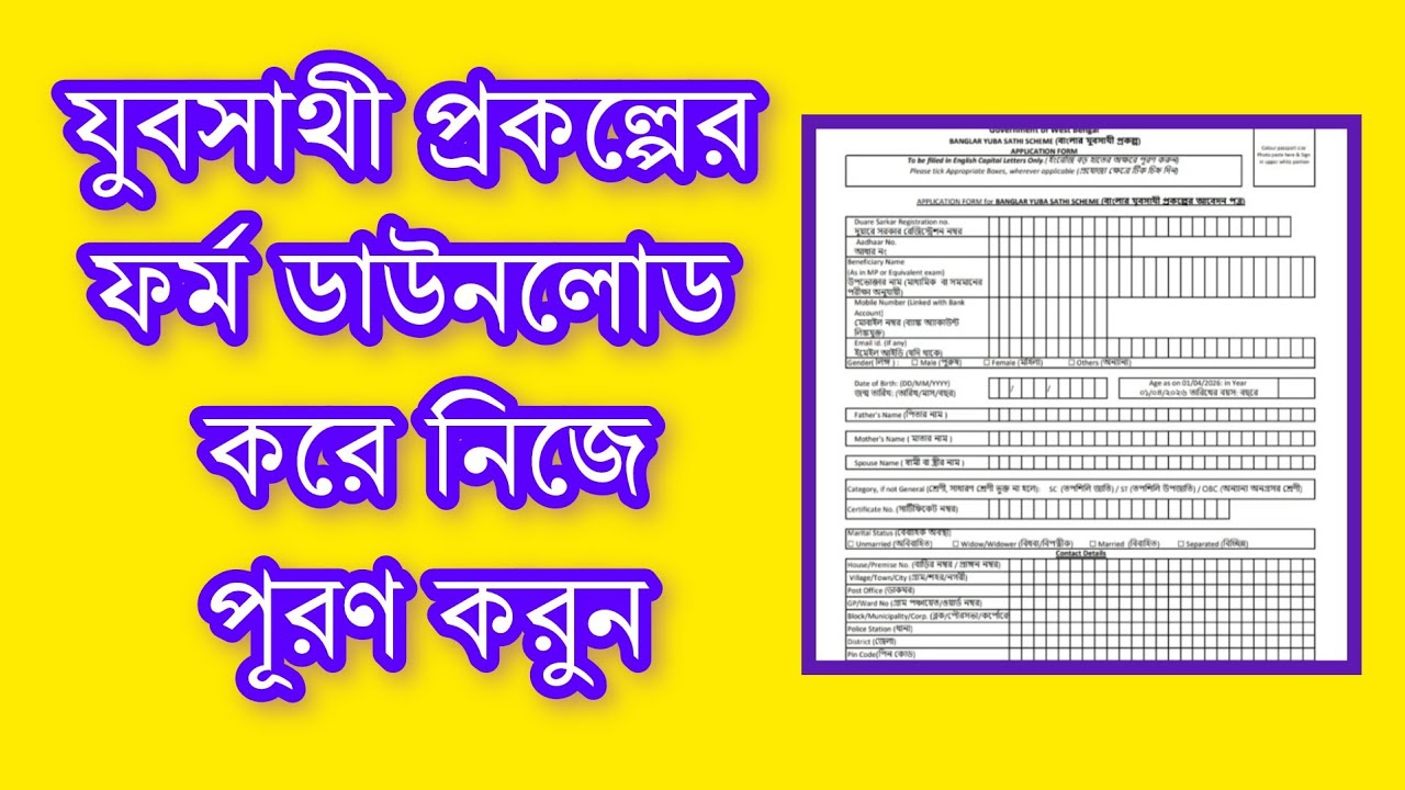 যুবসাথী প্রকল্পের ফর্ম পূরণ করুন✅✅ | How to Fill up Yubasathi Prakalpo Form Filap 2026 ✅✅