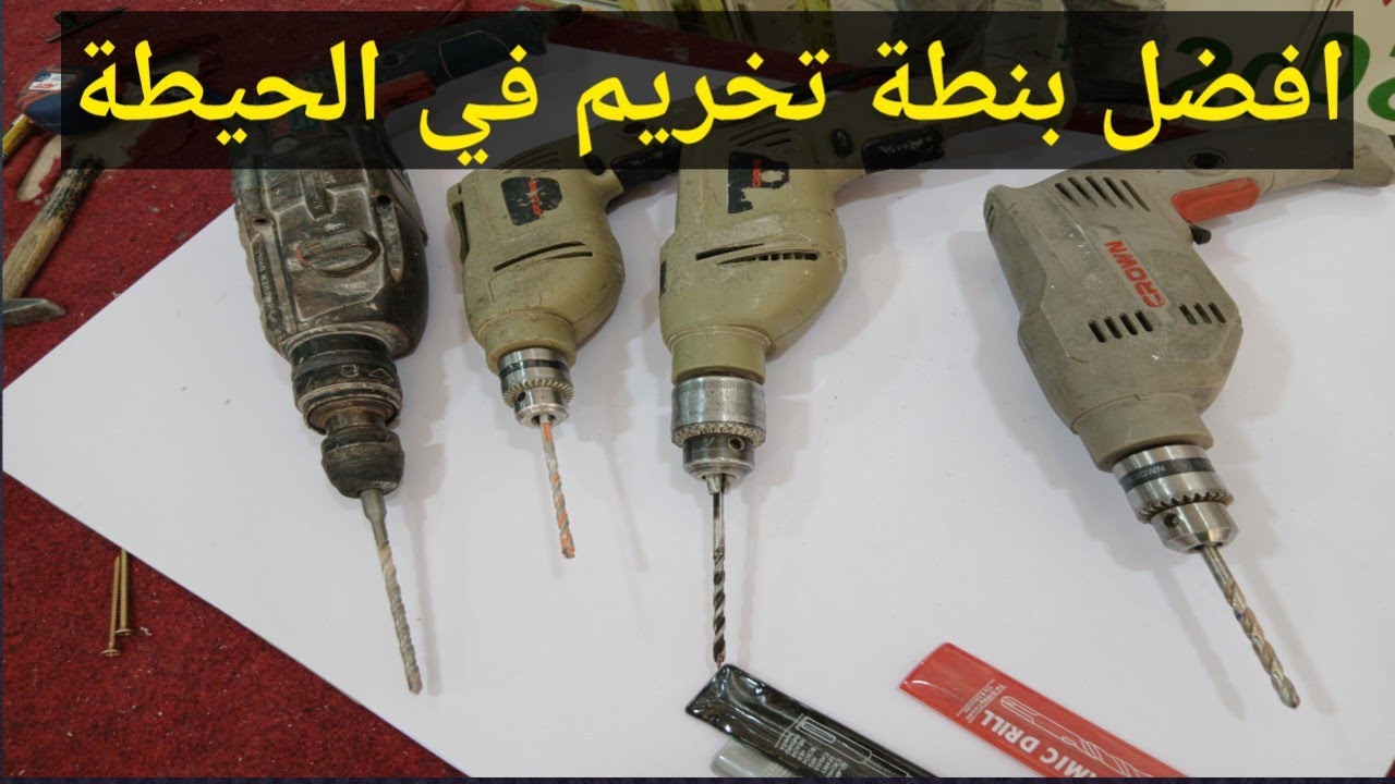 تعرف على بنط الشنيور متعددة الاستخدامات تعمل على جميع المواد هتريحك كتير فى شغلك + افضل أداء