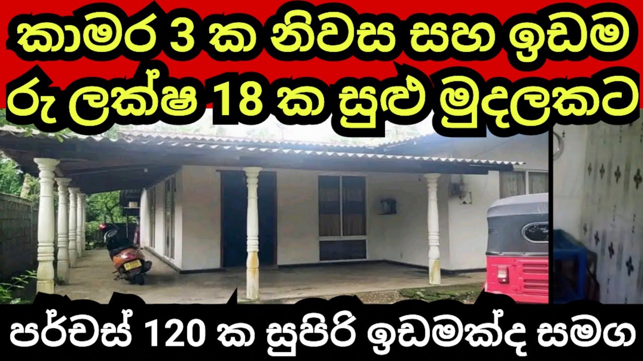 ලක්ෂ 18 ක අඩුම මුදලකට විකුණන නිවස සමග ඉඩම | House for sale | Land for sale | Aduwata idam| idam sale