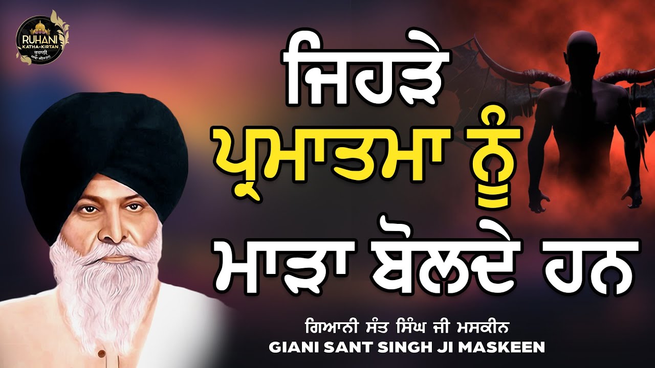 Jehre Parmatma Nu Mahra Bolde Han - ਜਿਹੜੇ ਪ੍ਰਮਾਤਮਾ ਨੂੰ ਮਾੜਾ ਬੋਲਦੇ ਹਨ