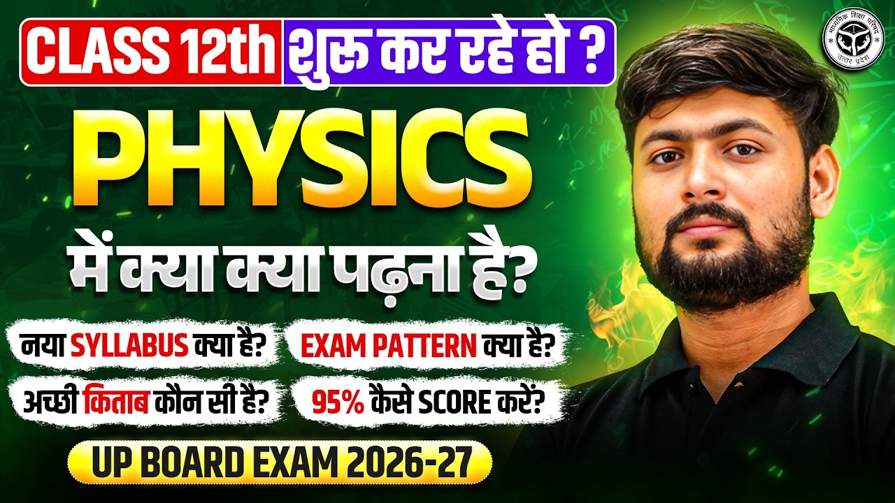 Class 12th: Physics में नया Syllabus, Exam Pattern और 95% लाने का Complete Details | UP Board