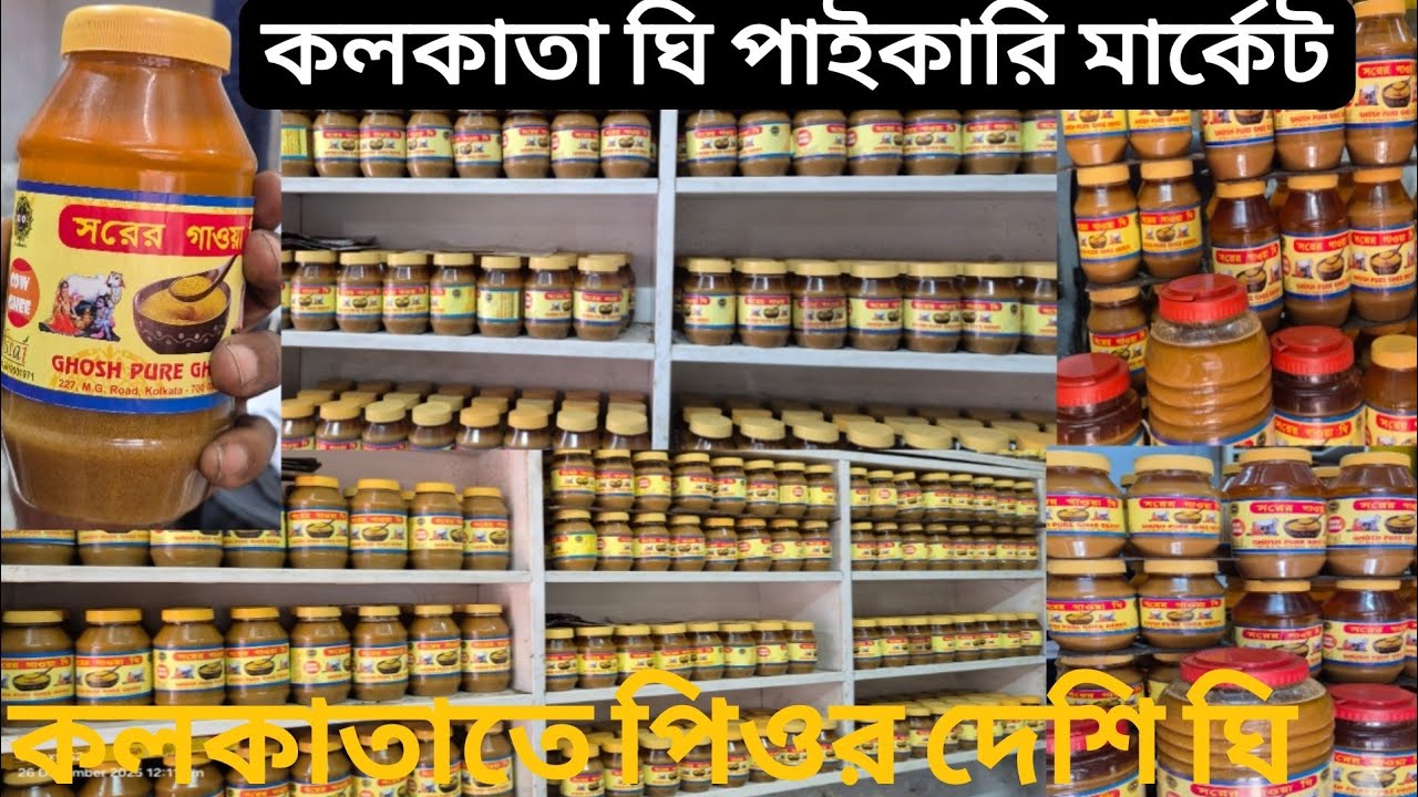 ঘি হোলসেল মার্কেট কলকাত | Ghee Wholesale Market in kolkata | Kolkata Ghee Wholesale Market Barabazar