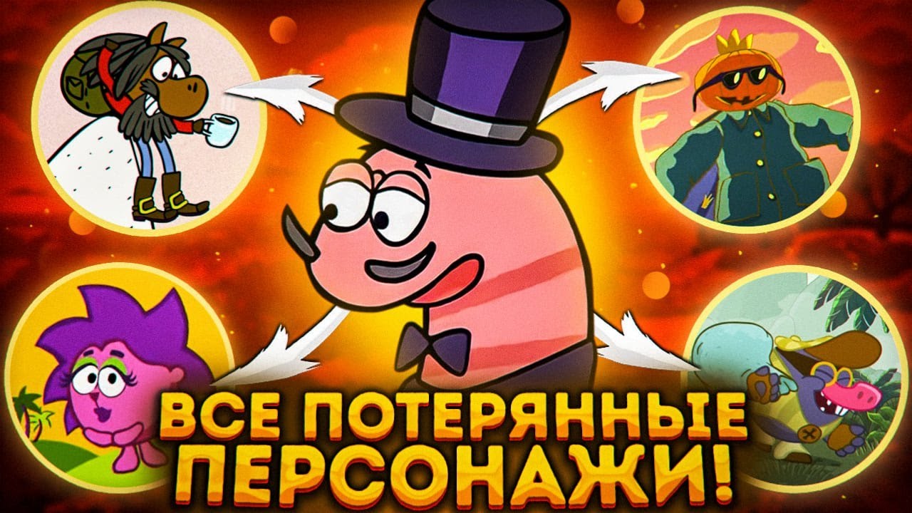 ВСЕ УДАЛЁННЫЕ ПЕРСОНАЖИ СМЕШАРИКОВ! 😱
