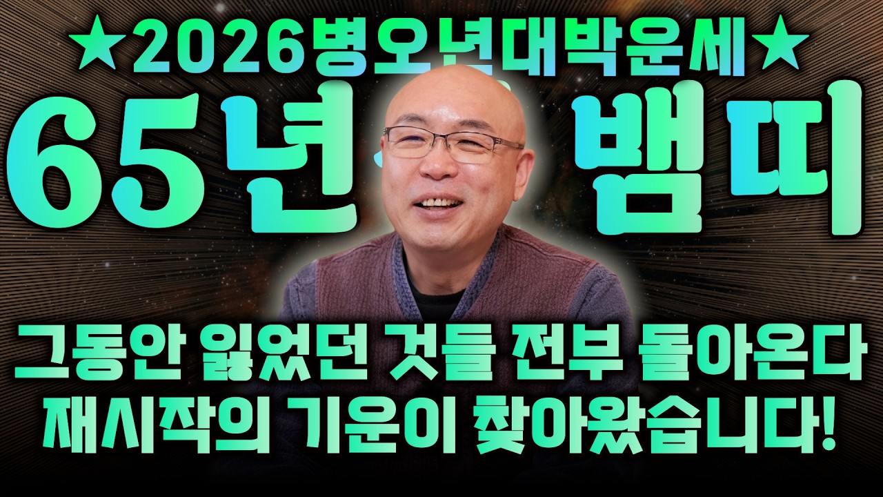 1965년생 62세 을사생 뱀띠의 모든 것 / 죽을 만큼 힘들었던 뱀띠 OO월에 금전으로 보답 받습니다! 2026년 병오년 월별로 본 신년 운세 / 65년생 뱀띠 62세 뱀띠운세
